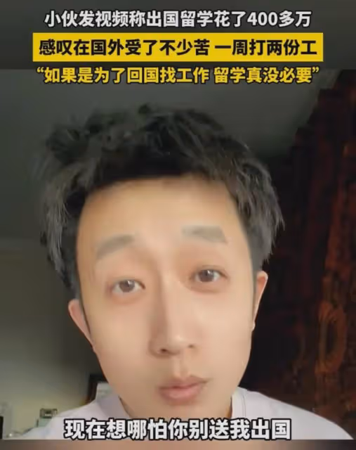小伙花400多萬留學至今沒賺回：感嘆國外受了不少苦，一周打2份工