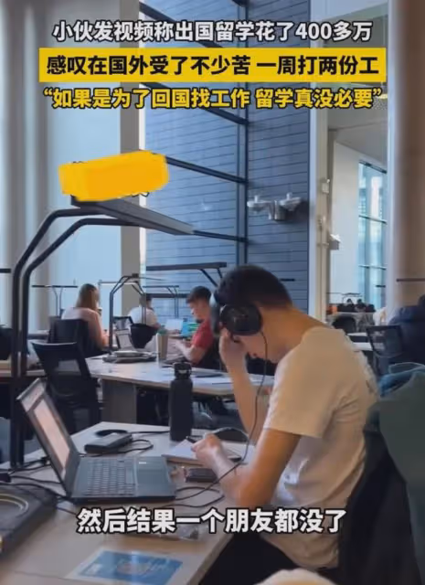 小伙花400多萬留學至今沒賺回：感嘆國外受了不少苦，一周打2份工