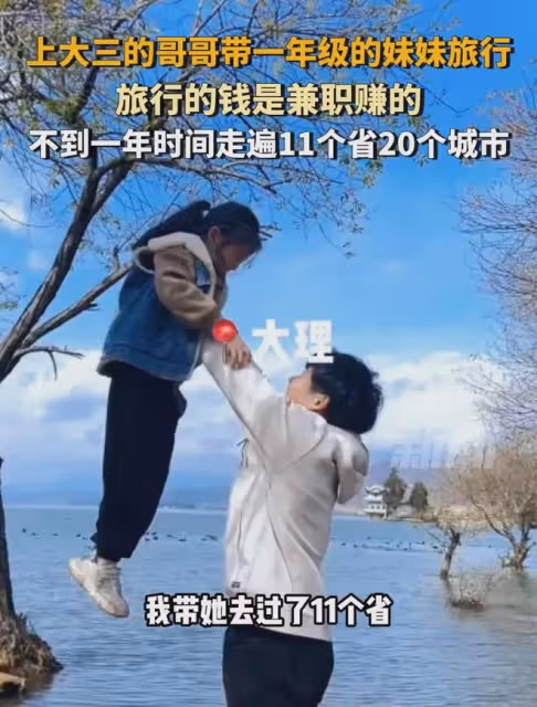上大三的哥哥兼職賺錢，帶6歲妹妹旅行，不到一年時間走遍11個省
