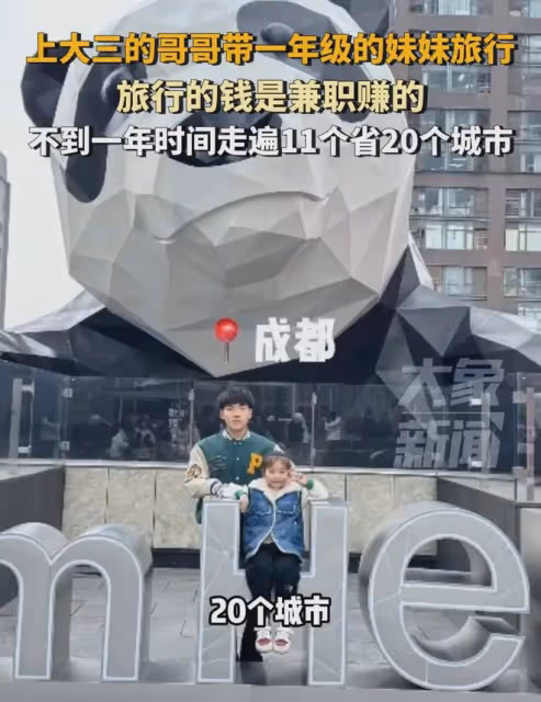 上大三的哥哥兼職賺錢，帶6歲妹妹旅行，不到一年時間走遍11個省