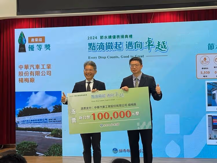 中華汽車省水有方　獲經濟部「全國節約用水績優單位獎優等獎」