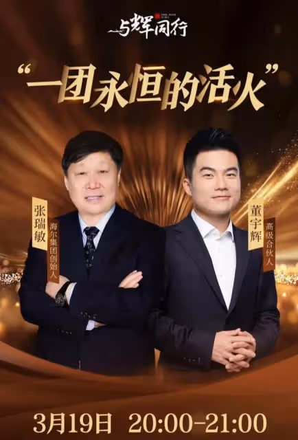笑死!與輝同行發布董宇輝訪談張瑞敏,海爾集團就通知全員觀看!