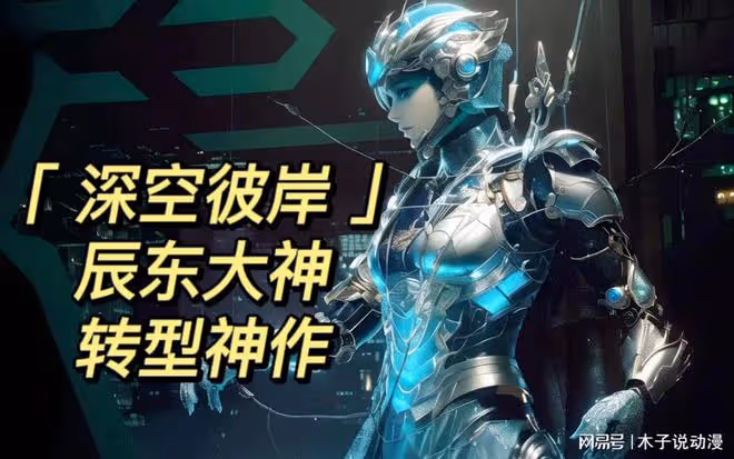 又一作品宣布動畫化,辰東達成一個成就,就連唐家三少都比不了