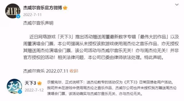 周杰倫及傑威爾公司訴網易《天下3》一審敗訴