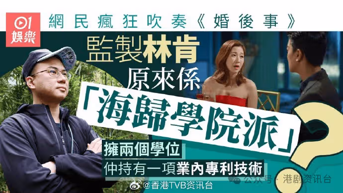 婚後事|監製林肯得曾志偉提拔勁猛料 網民︰不如拍埋英文劇