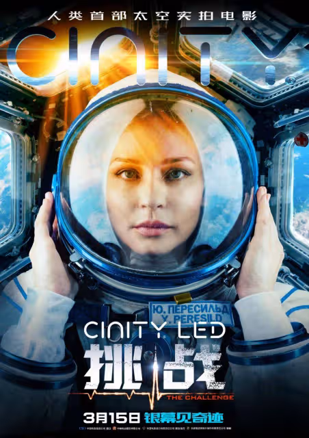 首部太空實拍的《挑戰》太細膩震撼？但內地狂刪44分鐘