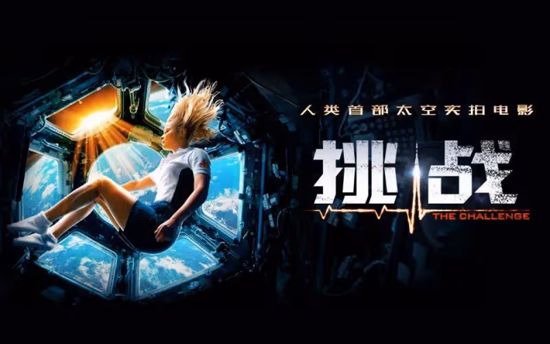 首部太空實拍的《挑戰》太細膩震撼？但內地狂刪44分鐘