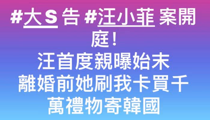 汪小菲終於學聰明了！出庭暗示大S婚內出軌，女方回應顯心虛
