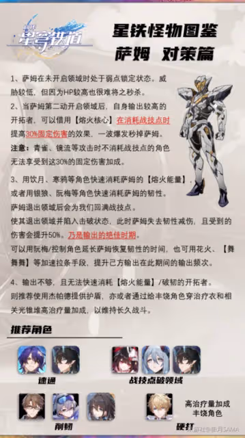 【崩壞:星穹鐵道】強敵征討!星核獵手-薩姆屬性及機制分析!