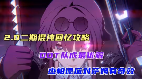 【崩壞:星穹鐵道】二期混沌回憶攻略,dot隊最優,傑帕德有奇效
