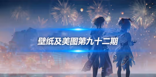 原畫壁紙及美圖第九十二期，無水印可自取