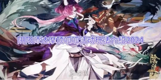陰陽師達摩頂呱呱活動玩法介紹2024