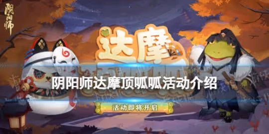 《陰陽師》達摩頂呱呱活動介紹