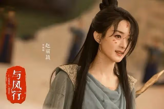 趙麗穎、林更新的《與鳳行》開播,看點在這