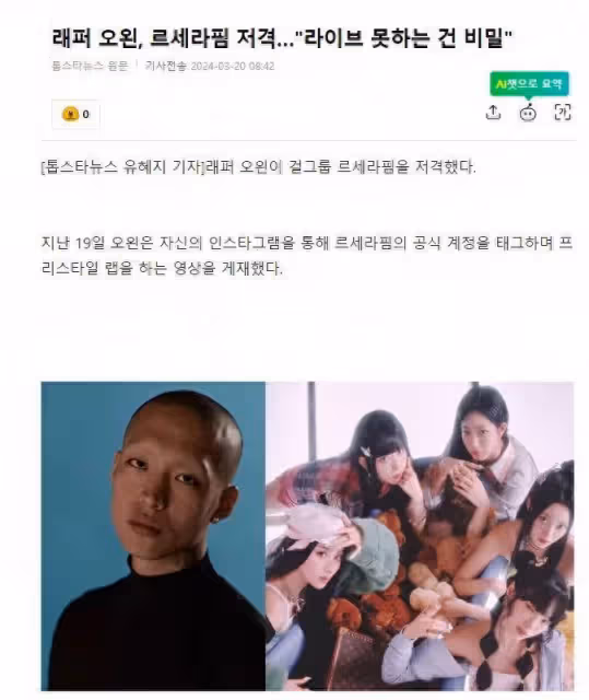 韓國說唱歌手「阻擊」知名女團，稱她們根本不具有現場表演的實力