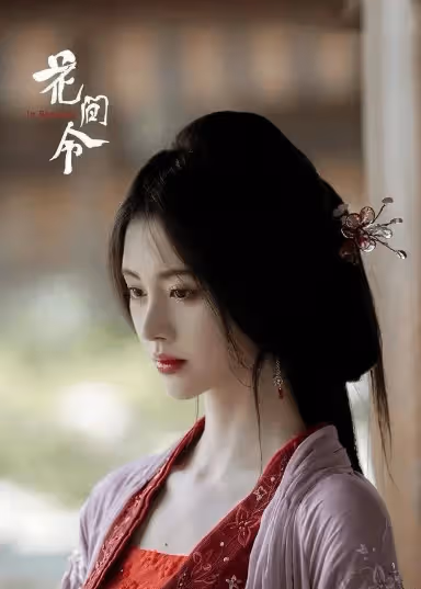 鞠婧禕《花間令》古裝造型好絕!網友:終於找回仙俠感了