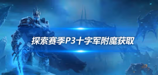 探索賽季P3物理BIS附魔 武器十字軍附魔配方獲取攻略
