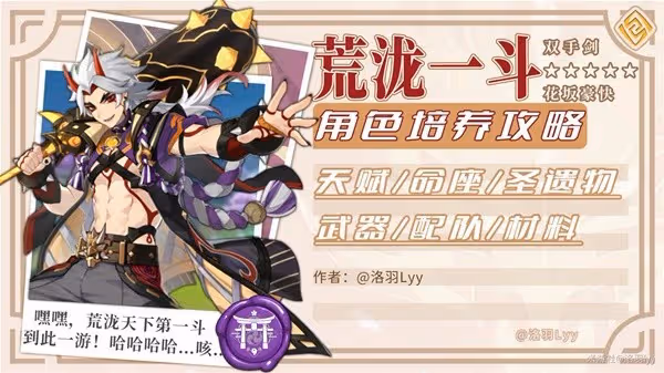 《原神》4.5荒瀧一斗定位介紹與培養攻略