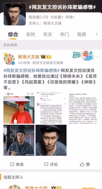 演員孫瑋遭網友控訴騙色斂財,網友表示將保持關注,靜待後續發展