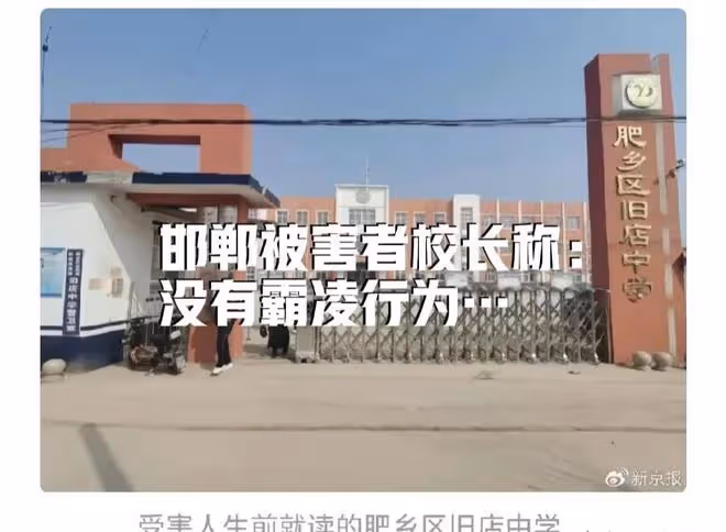 邯鄲被害初中生最新進展!校長:四人經常一起玩,未發現霸凌現象