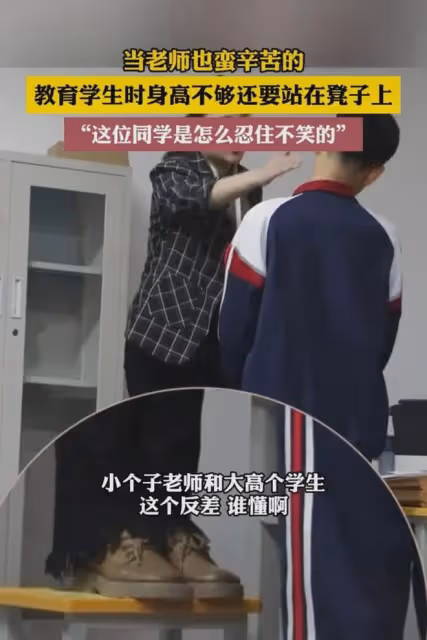 老師教育大個頭學生沒氣勢,搬來凳子踩上才穩住:等會兒再扶下來