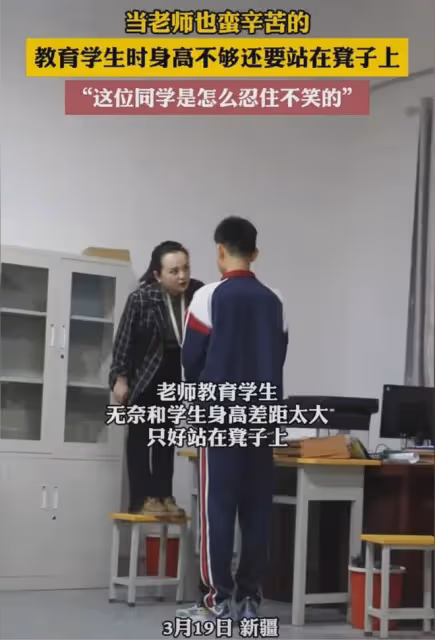 老師教育大個頭學生沒氣勢,搬來凳子踩上才穩住:等會兒再扶下來