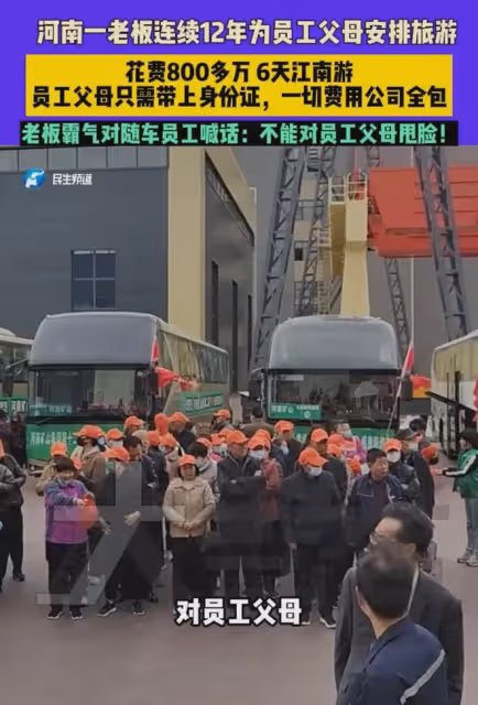 老闆連續12年安排員工父母外出旅遊，父母帶身份證，一切公司安排