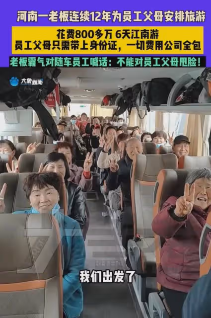 老闆連續12年安排員工父母外出旅遊，父母帶身份證，一切公司安排