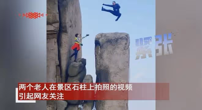 兩老人在景區石柱上顯擺,猛蹦起跳躍險些摔落,看高度驚出冷汗