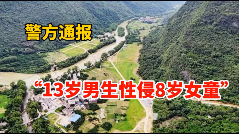 13歲男孩性侵8歲女童警方不予立案:不滿十四周歲,不予刑事處罰
