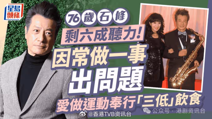 76歲TVB老戲骨自爆聽力受損！因常做一件事出問題要戴助聽器