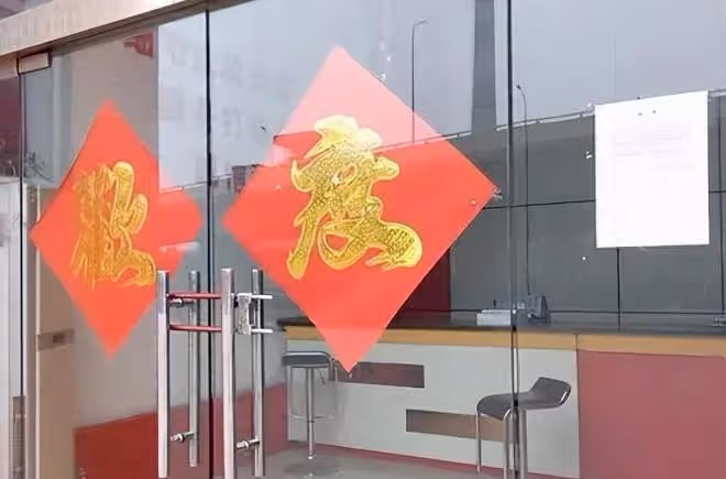 年後回公司上班，大門緊閉裡面東西已被搬空，打電話給老闆沒人接