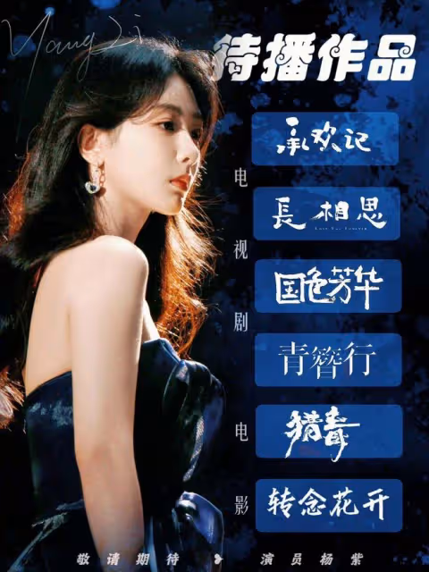 24年絕對是楊紫年,《承歡記》要來了,4月份播出,期待早日定檔