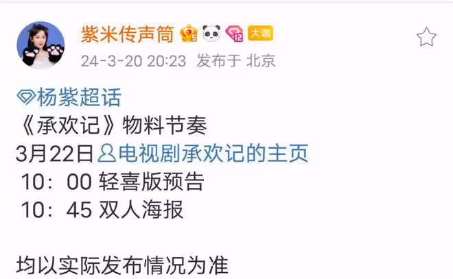 24年絕對是楊紫年,《承歡記》要來了,4月份播出,期待早日定檔