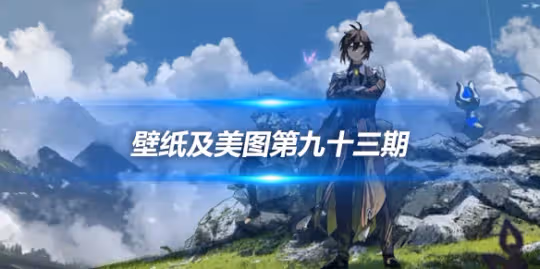 原畫壁紙及美圖第九十三期,無水印可自取