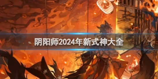 【陰陽師手游】2024年新式神大全