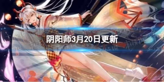 【陰陽師】3月20日維護更新公告