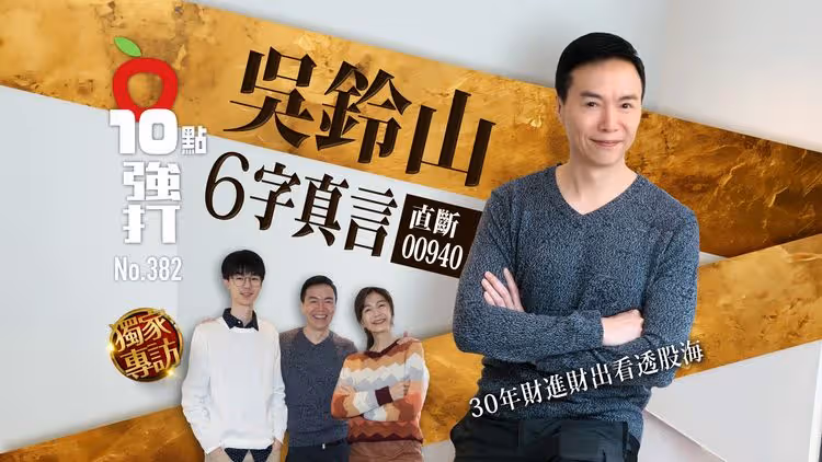 壹蘋10點強打｜吳鈴山6字真言直斷00940　30年財進財出看透股海（獨家專訪）