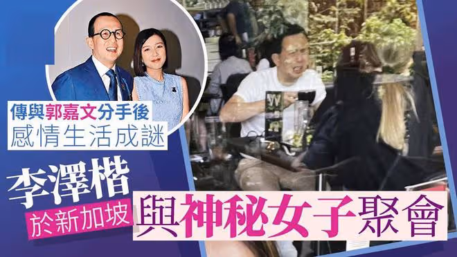 郭嘉文移居新加坡?李澤楷在新加坡現身,郭嘉文感情生活成謎