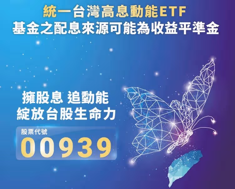 住套房了！00939今收盤破首發15元　專家喊「高股息ETF」可賣了