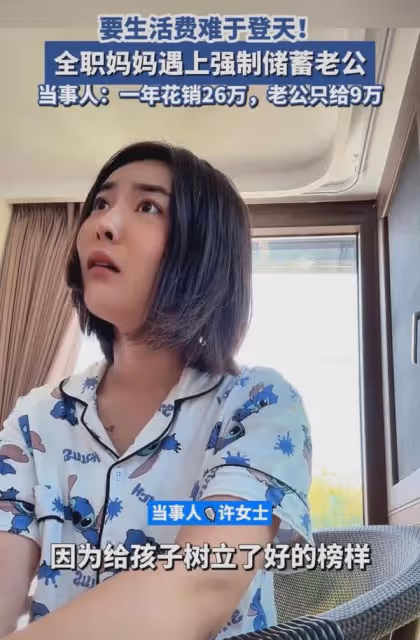 女子一年花26萬老公只給9萬，要求每月2萬生活費被拒，一番話扎心