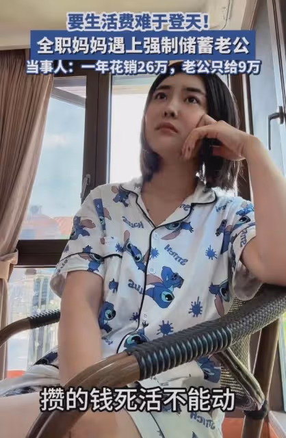 女子一年花26萬老公只給9萬，要求每月2萬生活費被拒，一番話扎心