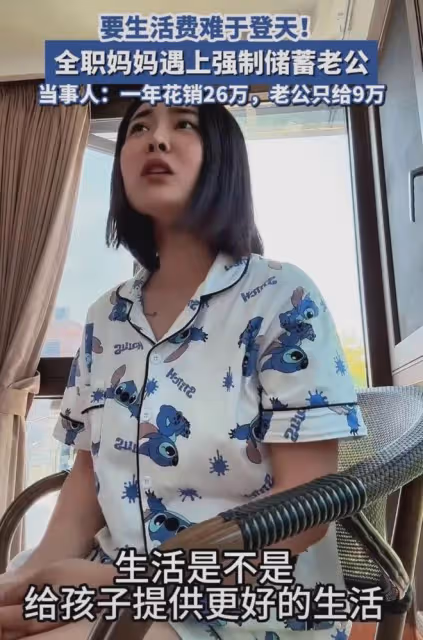 女子一年花26萬老公只給9萬，要求每月2萬生活費被拒，一番話扎心