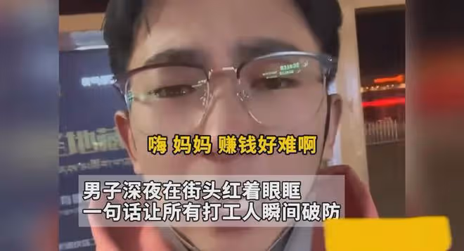 男子深夜在街頭紅著眼眶，一句話讓所有打工人瞬間破防：掙錢好難