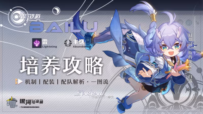 【崩壞:星穹鐵道】「白露」全方位·一圖流丨角色解析攻略
