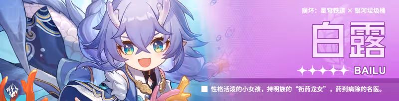 【崩壞：星穹鐵道】「白露」全方位·一圖流丨角色解析攻略