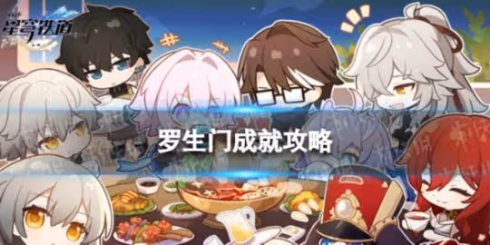 《崩壞星穹鐵道》羅生門怎麼解鎖 羅生門成就攻略