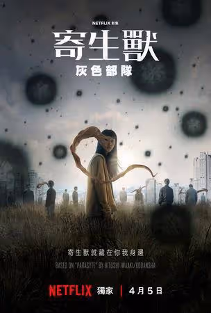 真人版《寄生獸》4／5開播！驚悚預告曝光　作者贊：有尊重原著