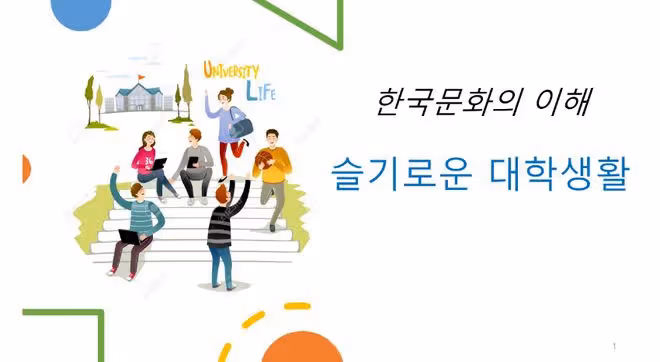 韓國留學文化理解——機智的留學生活