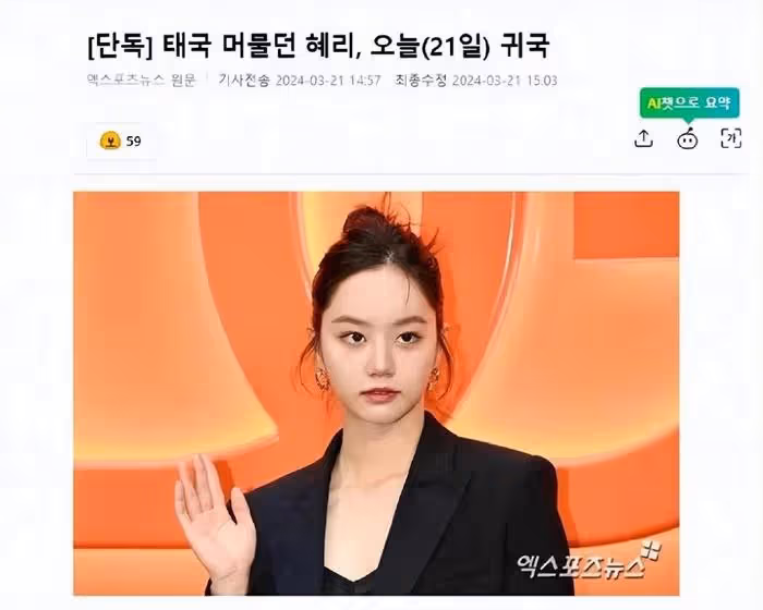 惠利返回韓國，經紀公司表示，目前難以確認，當天她時尚畫報公開